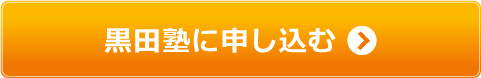 黒田塾に申し込む