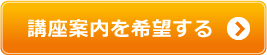 講座案内を希望する