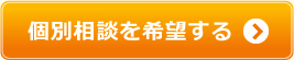 個別相談はこちら