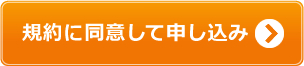 規約に同意して申し込む