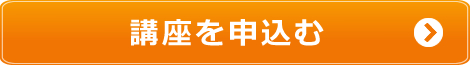 黒田塾に申し込む