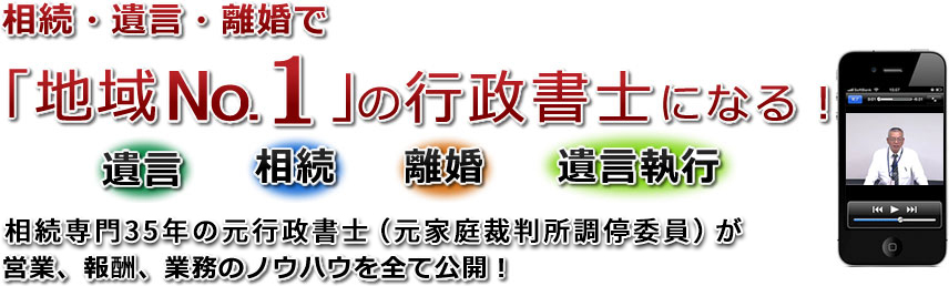 「相続」を制するものが行政書士を制す！