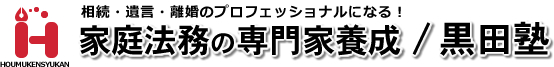 相続法務指導員/黒田塾