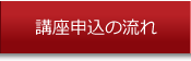 講座申し込みの流れ