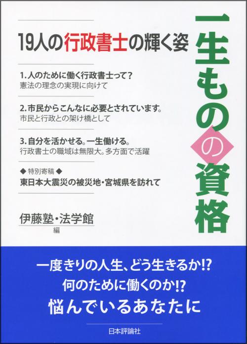 一生ものの資格「１９人の行政書士の輝く姿」（日本評論社）