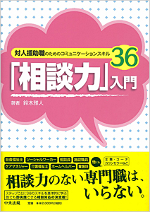 「相談力」入門（中央法規出版）