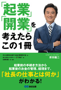 「起業」「開業」を考えたらこの１冊（あさ出版）