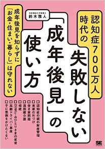 認知症700万人時代の失敗しない「成年後見」の使い方 （翔泳社）