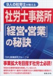 ９人の社労士が教える社労士事務所「経営・営業」の秘訣（日本法令）