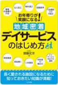 お年寄りが笑顔になる！地域密着デイサービスのはじめ方（ナツメ社）