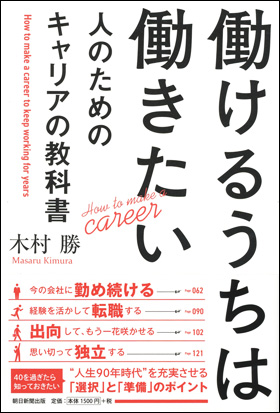 働けるうちは働きたい人のための キャリアの教科書