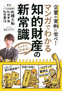 スッキリわかる！　マンガでわかる　知的財産の新常識